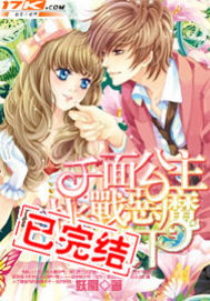 千面公主挑战恶魔殿下"